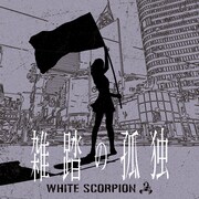 WHITE SCORPION「雑踏の孤独」配信ジャケット