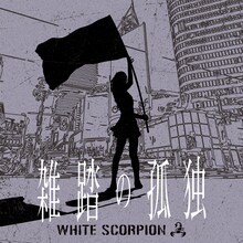 WHITE SCORPION「雑踏の孤独」配信ジャケット