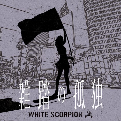 WHITE SCORPION「雑踏の孤独」配信ジャケット