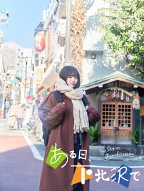 鈴木愛理ドラマ「ある日、下北沢で」に曽我部恵一、西寺郷太、おかもとえみ、高野洸、ピエール中野ら