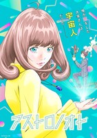 アニメ「アストロノオト」キービジュアル (c)アストロノオト