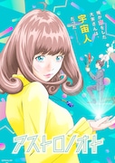 アニメ「アストロノオト」キービジュアル (c)アストロノオト