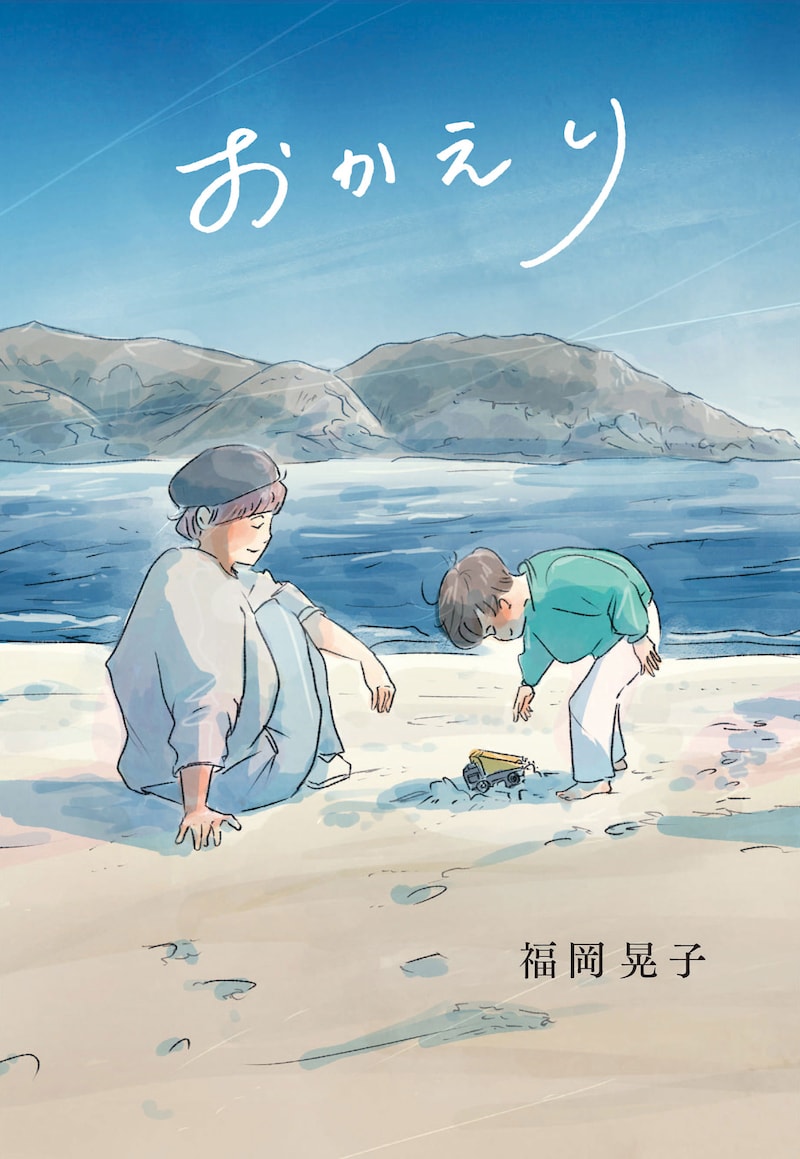 福岡晃子「おかえり」表紙