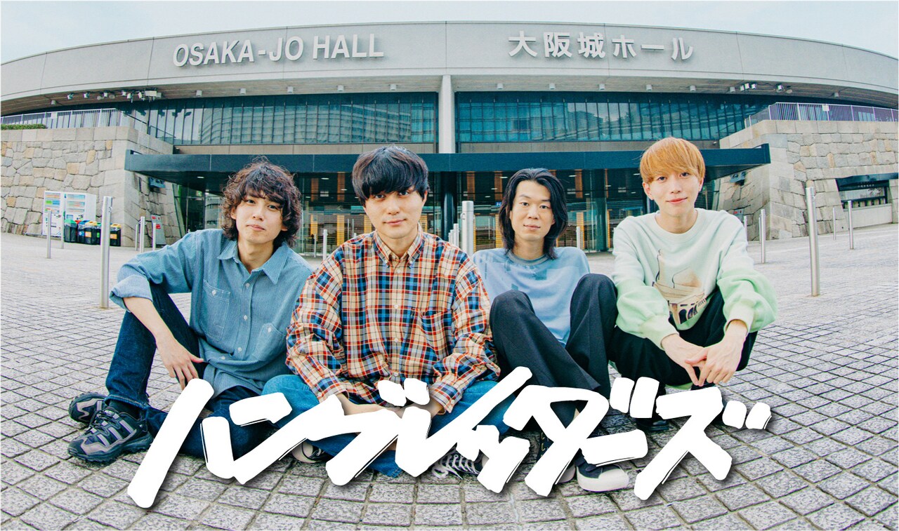 ハンブレッダーズ初のアリーナワンマンを放送