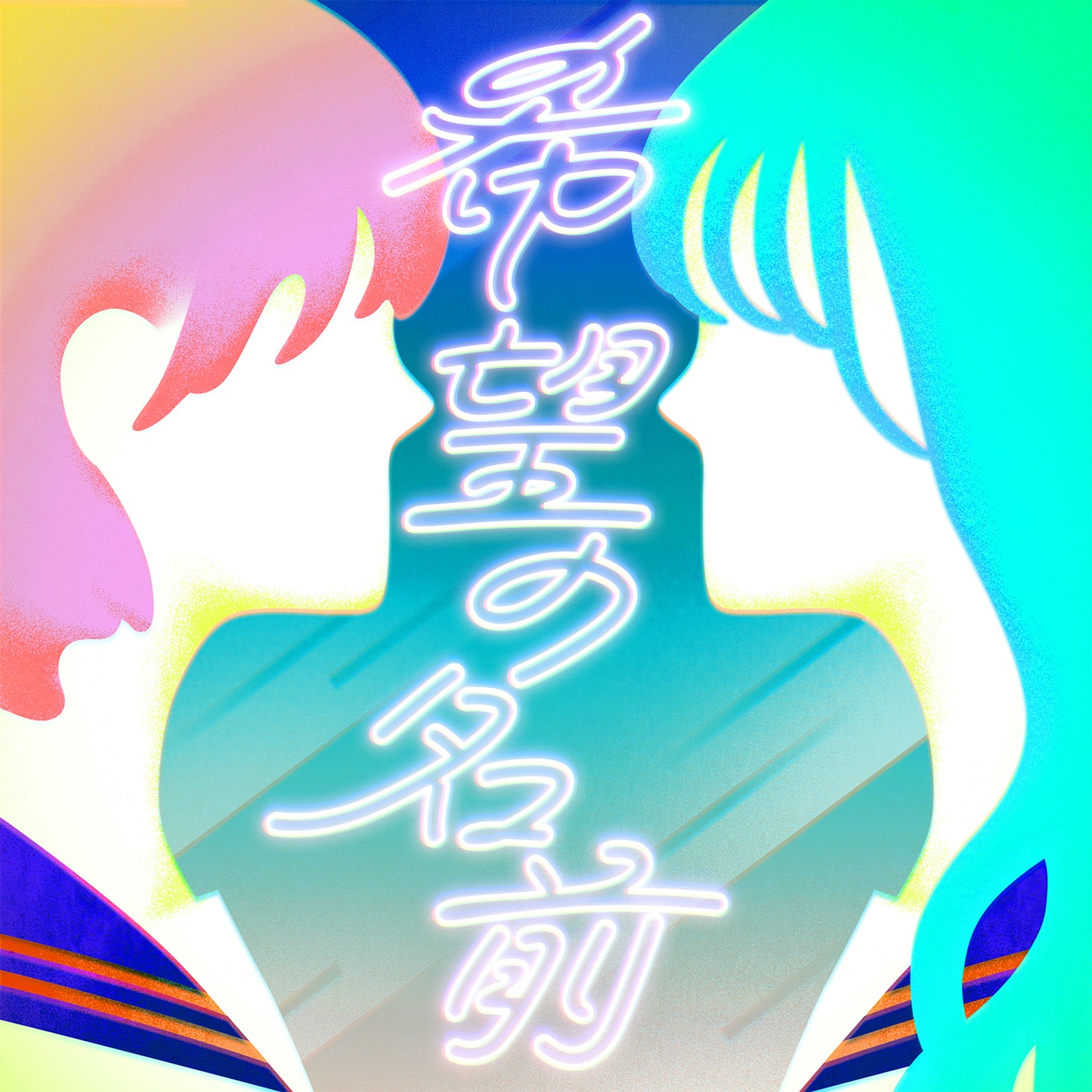 家入レオ×麻倉もも「希望の名前」配信ジャケット