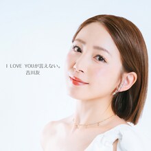 吉川友「I LOVE YOUが言えない。」配信ジャケット