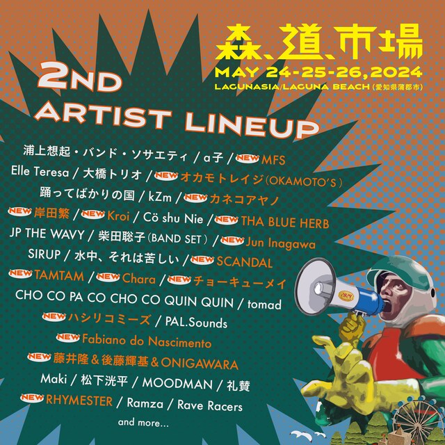 「森、道、市場2024」告知ビジュアル