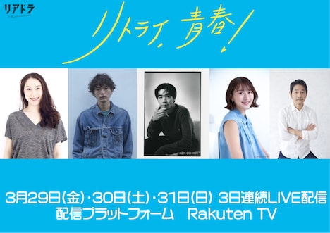 「リトライ、青春！」追加キャスト