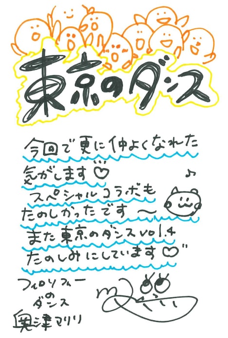 奥津マリリ(フィロソフィーのダンス)による終演後手書きメッセージ。
