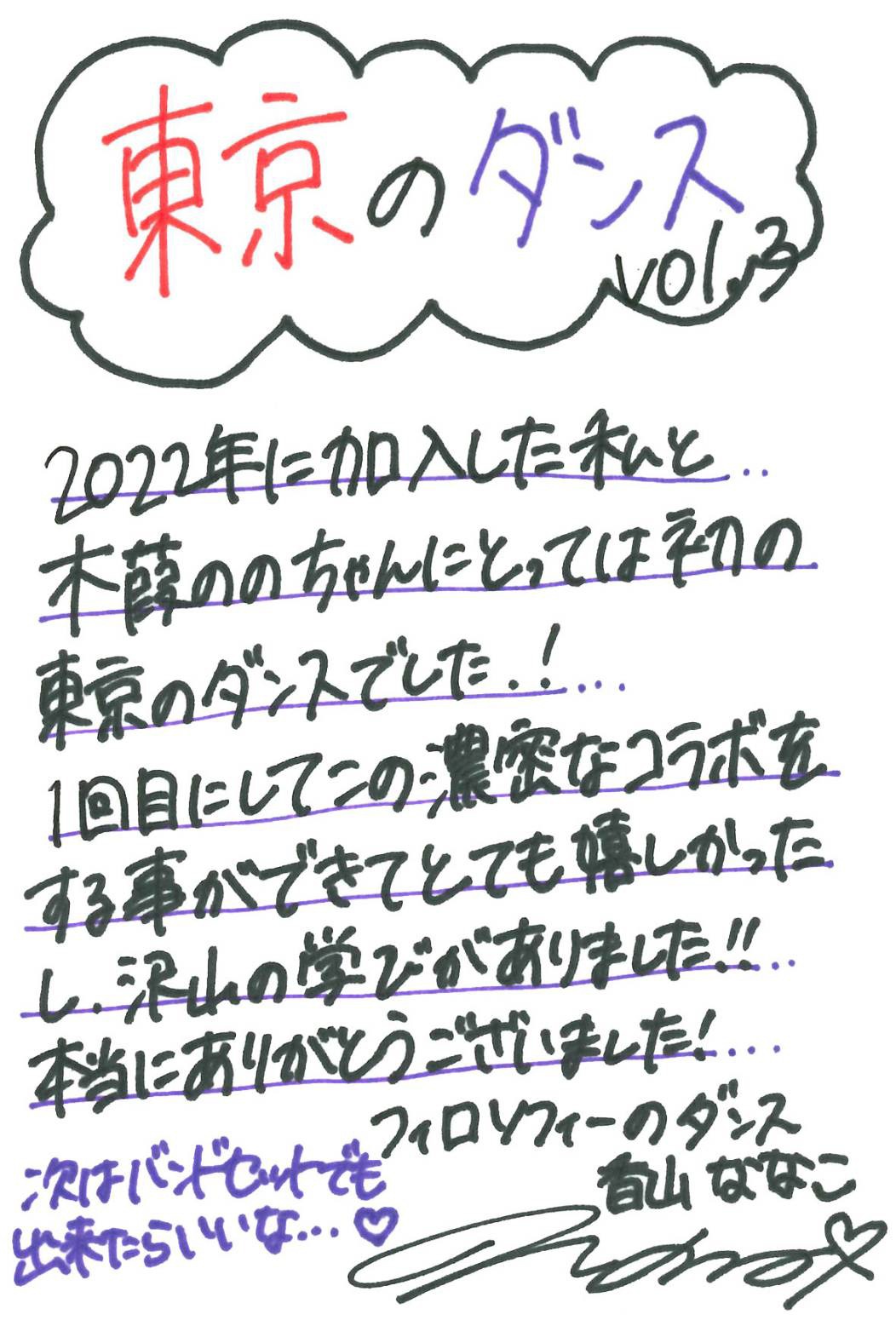 香山ななこ（フィロソフィーのダンス）による終演後手書きメッセージ。
