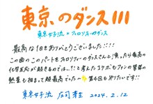 庄司芽生（東京女子流）による終演後手書きメッセージ。