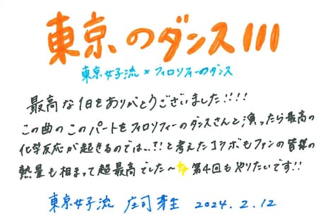 庄司芽生(東京女子流)による終演後手書きメッセージ。