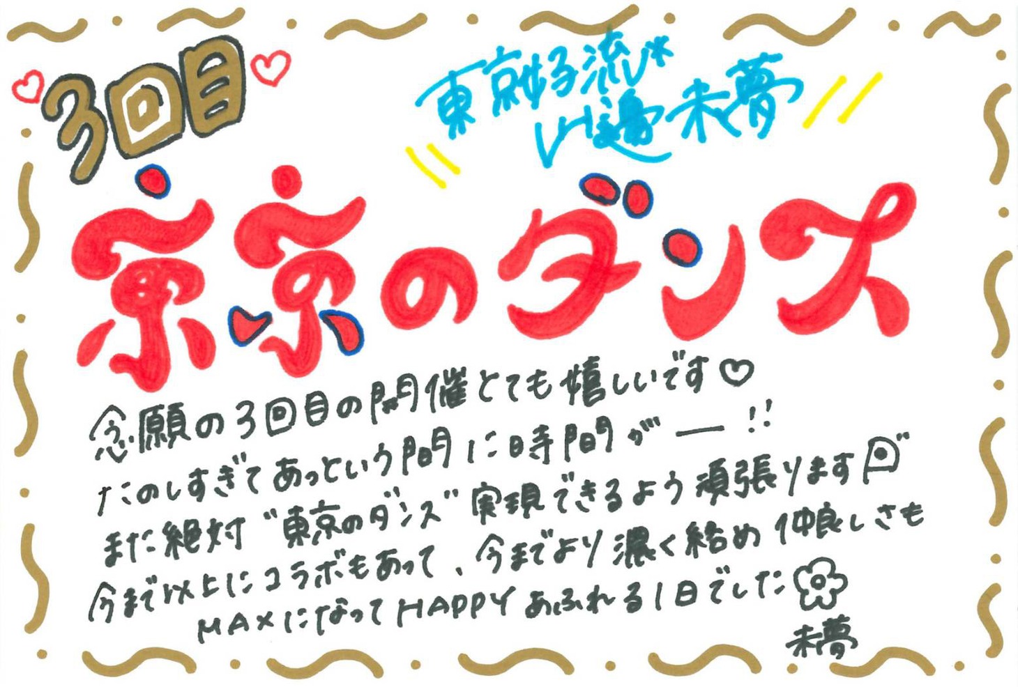 山邊未夢（東京女子流）による終演後手書きメッセージ。