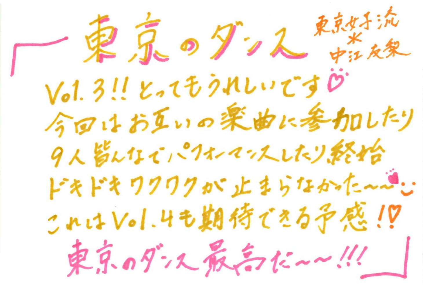 中江友梨（東京女子流）による終演後手書きメッセージ。