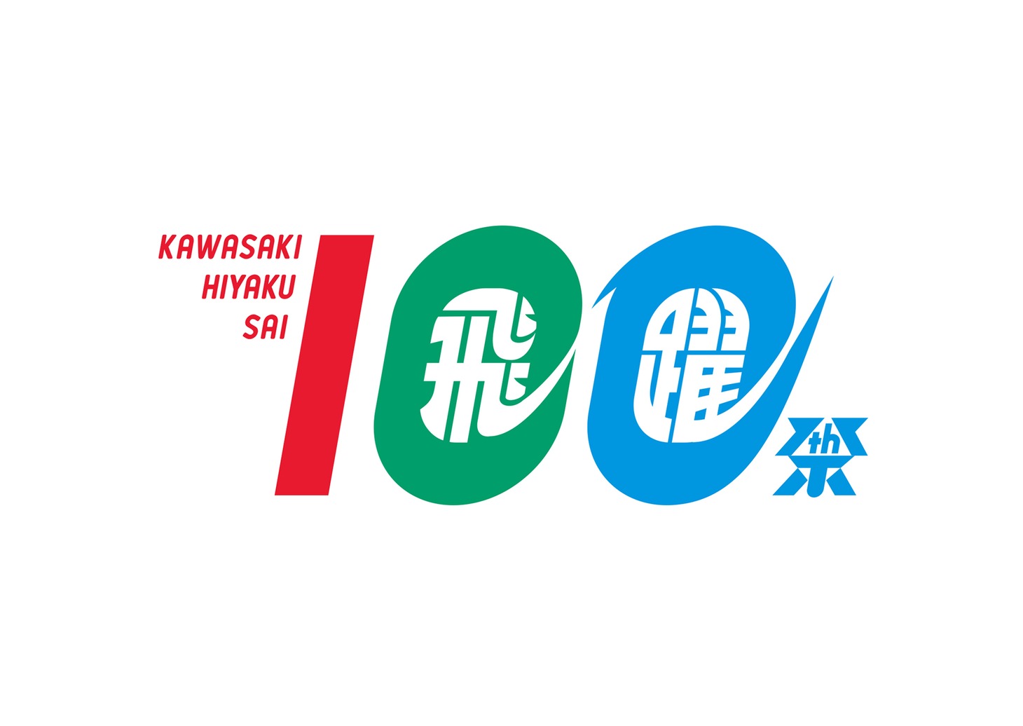 「かわさき飛躍祭」ロゴ