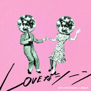 松室政哉「LOVEなシーン with BRADIO」配信ジャケット