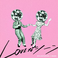 松室政哉「LOVEなシーン with BRADIO」配信ジャケット