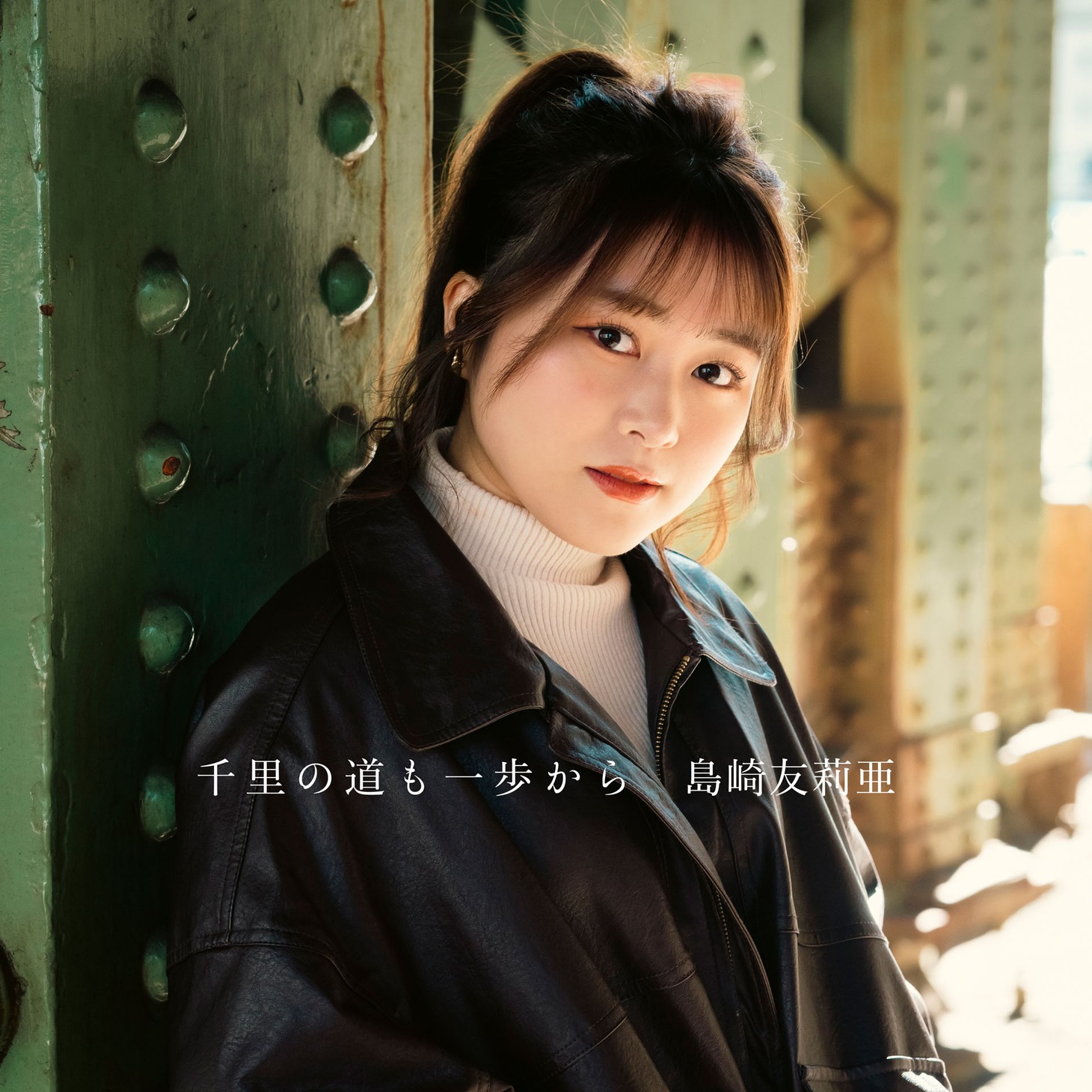 島崎友莉亜「千里の道も一歩から」配信ジャケット
