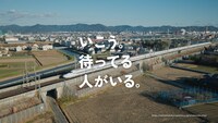 JR東海 新テレビCM「いこう。待ってる人がいる。」編より。