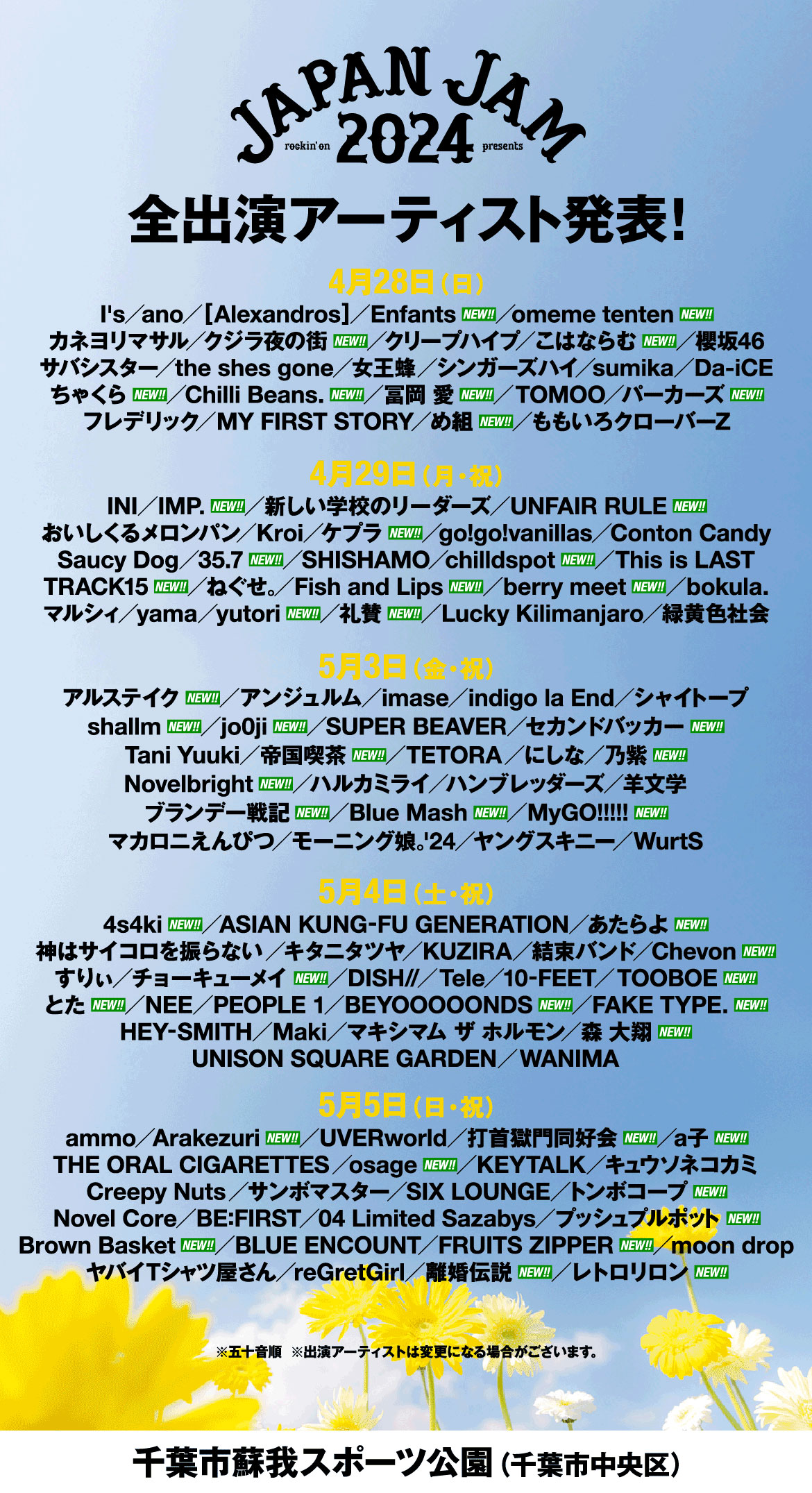 「JAPAN JAM 2024」全出演アーティスト一覧