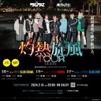 「灼熱旋風TOUR 2024」告知画像