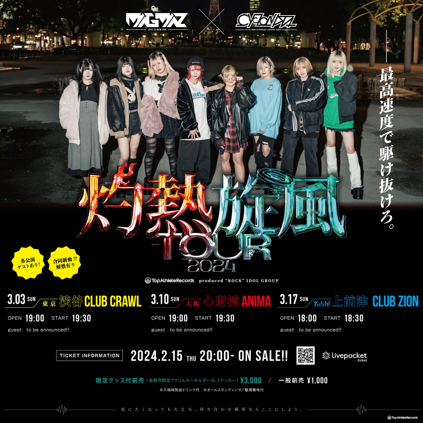 「灼熱旋風TOUR 2024」告知画像