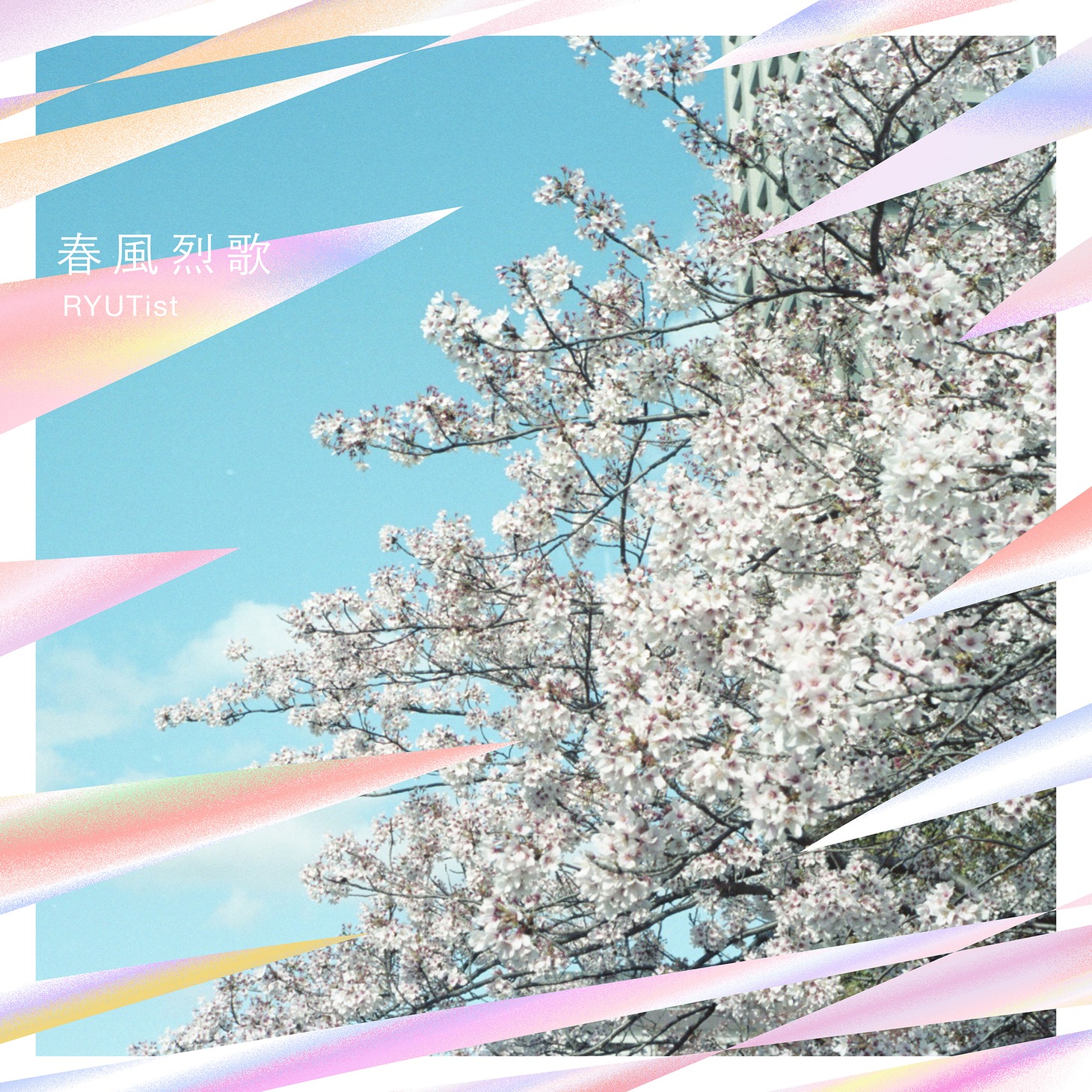 RYUTist「春風烈歌」配信ジャケット