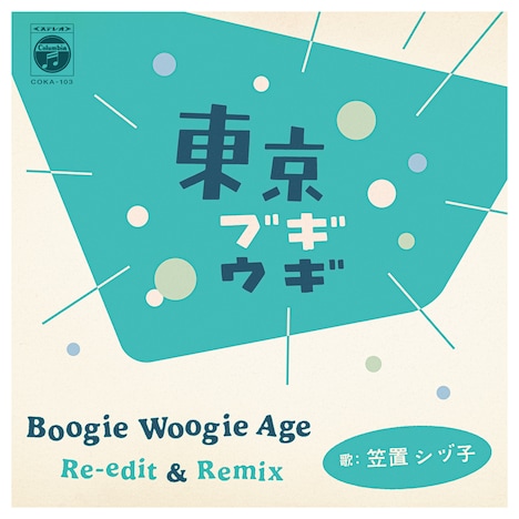 「東京ブギウギ Boogie Woogie Age Re-Edit / 東京ブギウギ Boogie Woogie Age Remix」アナログジャケット