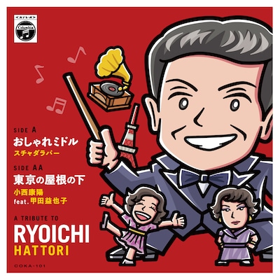 「おしゃれミドル（Contains samples of 「おしゃれ娘」） / 東京の屋根の下」アナログジャケット