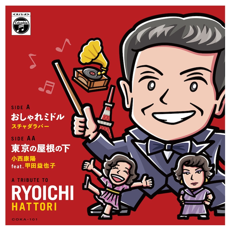 「おしゃれミドル（Contains samples of 「おしゃれ娘」） / 東京の屋根の下」アナログジャケット