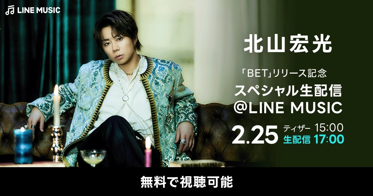 北山宏光、新曲リリース記念してLINE MUSICで生配信 - 音楽ナタリー