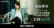 北山宏光、新曲リリース記念してLINE MUSICで生配信