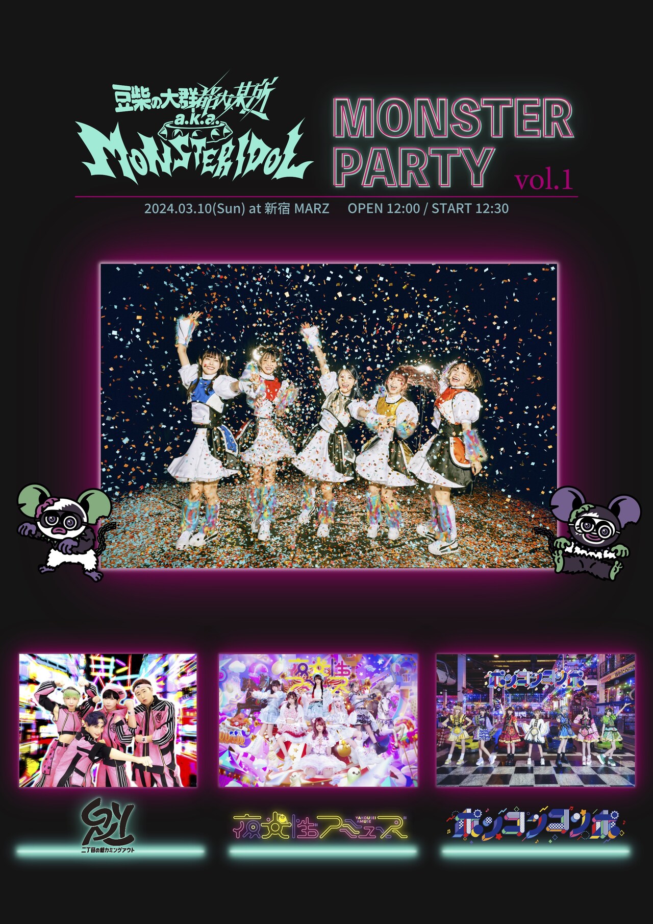 豆柴都内MONSTERIDOL、新宿で対バンライブ「MONSTER PARTY」開催
