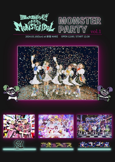「MONSTER PARTY vol.1」フライヤー