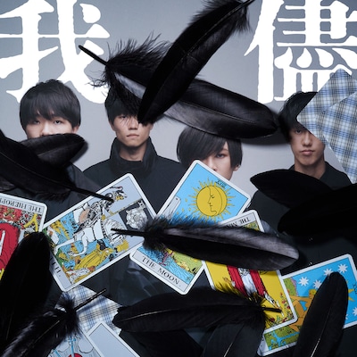 名無し之太郎「我儘」配信ジャケット