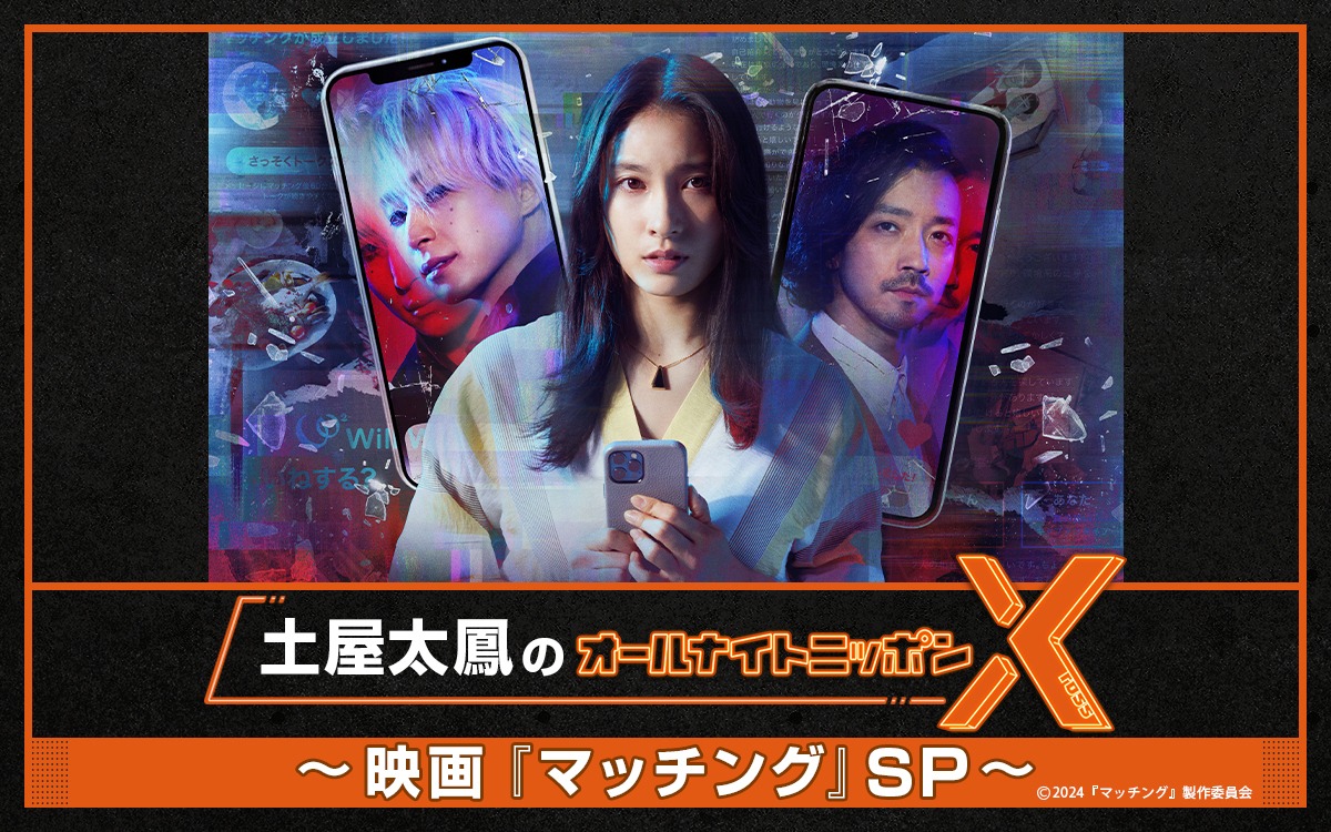 「土屋太鳳のオールナイトニッポンX（クロス）～映画『マッチング』SP～」ビジュアル