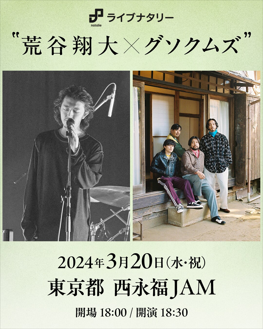 「ライブナタリー “荒谷翔大 × グソクムズ”」告知画像