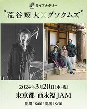 「ライブナタリー “荒谷翔大 × グソクムズ”」告知画像