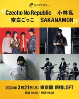 「ライブナタリー “Czecho No Republic × 小林私 × 空白ごっこ × SAKANAMON”」告知画像