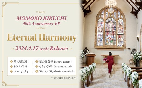 菊池桃子「Eternal Harmony」告知ビジュアル