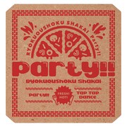 緑黄色社会「Party!!」初回限定盤ジャケット