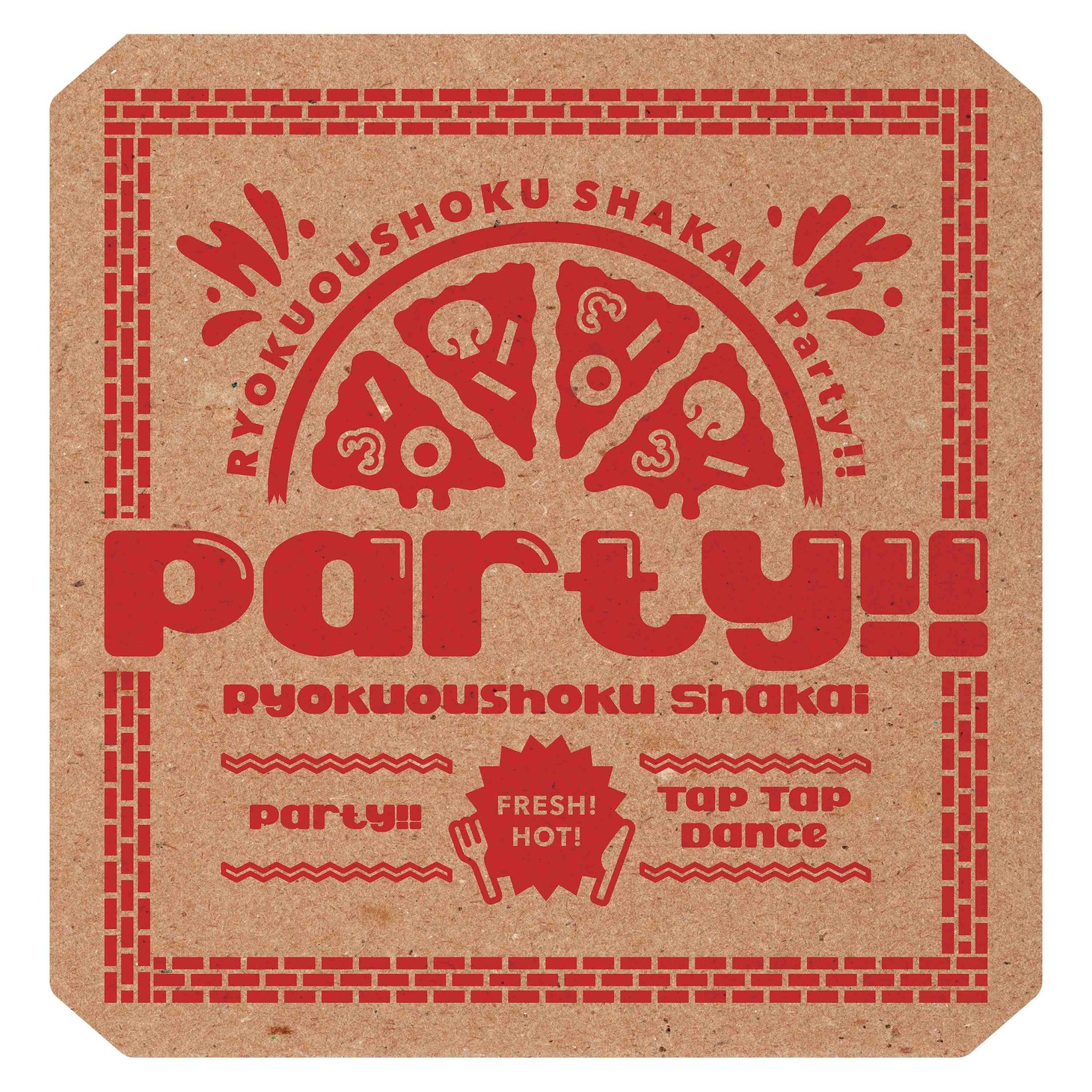 緑黄色社会「Party!!」初回限定盤ジャケット