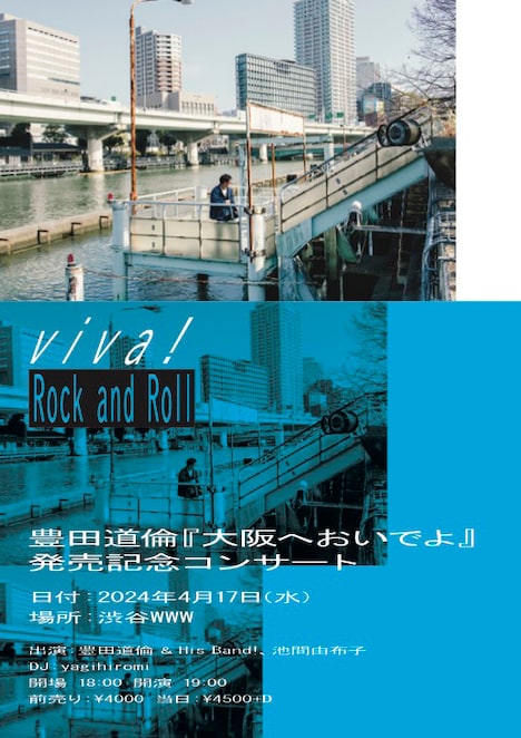 Viva! Rock and Roll-豊田道倫「大阪へおいでよ」発売記念コンサート告知フライヤー