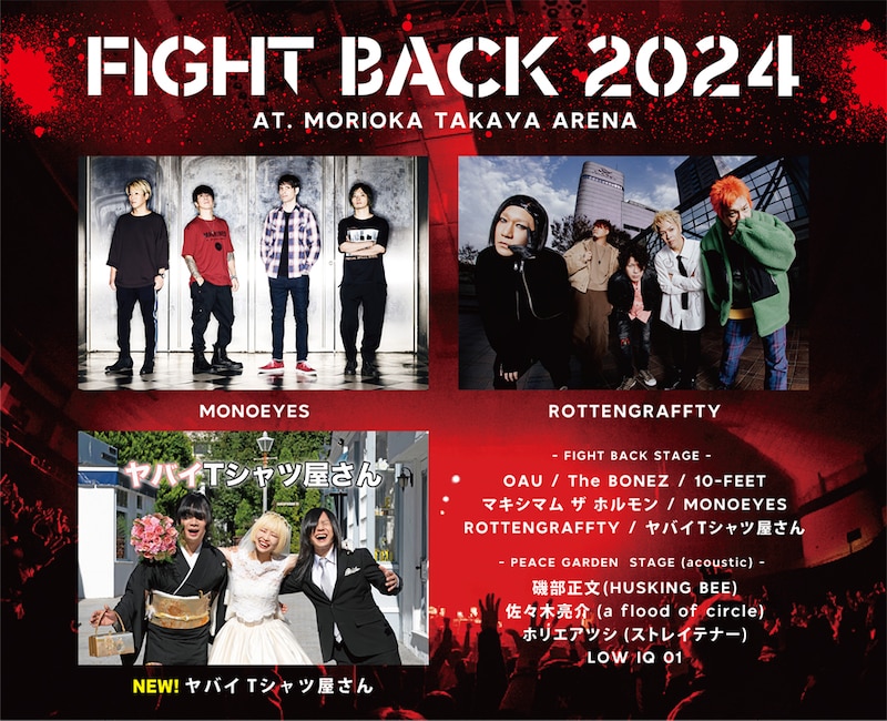 「FIGHT BACK 2024」出演者告知ビジュアル