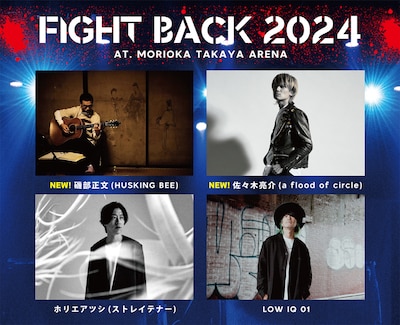 「FIGHT BACK 2024」出演者告知ビジュアル
