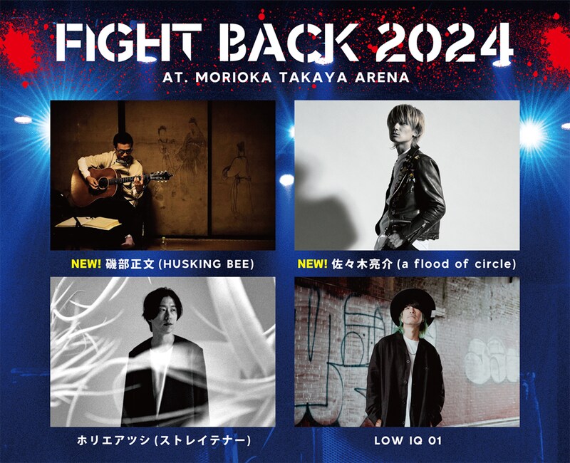「FIGHT BACK 2024」出演者告知ビジュアル