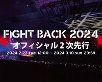 「FIGHT BACK 2024」チケット情報告知ビジュアル