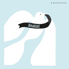清浦夏実の12年ぶりソロ作「Breakfast」がアナログ化、レコ発ワンマン 