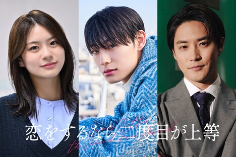 ドラマ「恋をするなら二度目が上等」追加キャスト (c)「恋をするなら二度目が上等」製作委員会・MBS