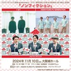 フジファブリック、デビュー20周年大阪城ホールでくるり&アジカンと対バン